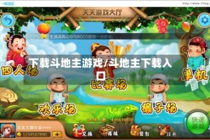 下载斗地主游戏/斗地主下载入口