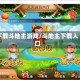下载斗地主游戏/斗地主下载入口