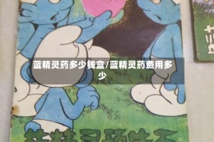 蓝精灵药多少钱盒/蓝精灵药费用多少