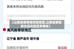 【山西省疫情低风险地区,山西省新冠肺炎低风险区有哪些】