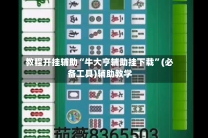 教程开挂辅助“牛大亨辅助挂下载”(必备工具)辅助教学