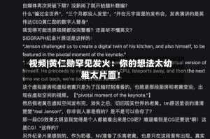 视频|黄仁勋罕见发火：你的想法太幼稚太片面！