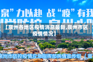 【泉州各地区疫情消息最新,泉州市区疫情情况】