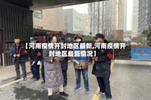 【河南疫情开封地区最新,河南疫情开封地区最新情况】