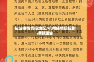 杭城疫情管控地区/杭州疫情防控指挥部通告