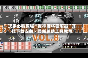玩家必看教程“雀神麻将破解器”开挂下载安装 - 最新辅助工具教程