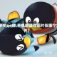 【手机qq群,手机群缓存图片在哪个文件】