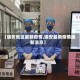 【瑞安地区最新疫情,瑞安最新疫情最新消息】