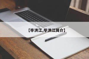 【毕洪江,毕洪江简介】