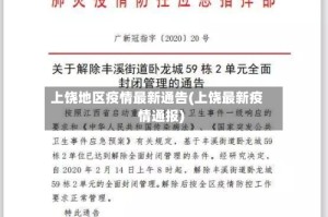 上饶地区疫情最新通告(上饶最新疫情通报)