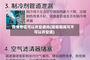 疫情地区可以开空调吗(防疫期间可不可以开空调)