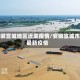 安徽宣城地区近来疫情/安徽宣城市最新疫情