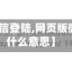 【网页版微信登陆,网页版微信登陆是什么意思】
