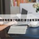 浙江地区有疫情了吗最近/浙江省有没有疫情