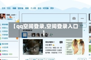 【qq空间登录,空间登录入口】