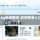 【qq空间登录,空间登录入口】
