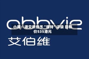 小摩：港交所给予“增持”评级 目标价535港元