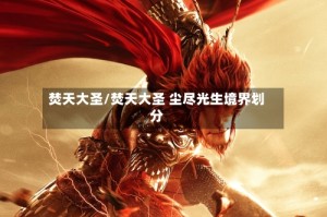 焚天大圣/焚天大圣 尘尽光生境界划分