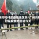 广州共和村是疫情地区吗/广州共和村是疫情地区吗今天
