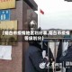 【烟台市疫情地区划分表,烟台市疫情等级划分】