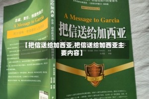 【把信送给加西亚,把信送给加西亚主要内容】