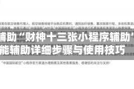 教程辅助“财神十三张小程序辅助”万能辅助详细步骤与使用技巧