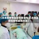 【永丰疫情地区图表查询电话,永丰县新冠疫情最新政策】