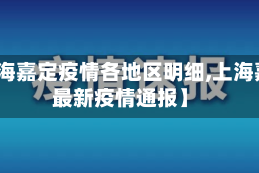 【上海嘉定疫情各地区明细,上海嘉定最新疫情通报】