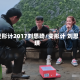变形计2017刘思琦/变形计 刘思琪