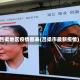 吕梁地区疫情图表(吕梁市最新疫情)