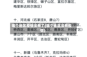 哪个地区疫情没有了(哪个省区没有疫情)