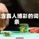 包含真人博彩的词条