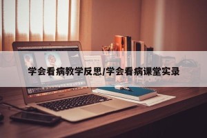 学会看病教学反思/学会看病课堂实录