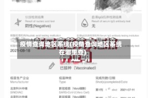 疫情查询地区系统(疫情查询地区系统在哪里查)