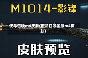 使命召唤m4皮肤(使命召唤国服m4皮肤)