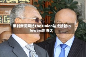 讽刺新闻网站The Onion达成接管Infowars新协议