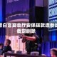 特朗普白宫宴会厅安保拨款遭参议院裁定删除