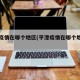 平潭疫情在哪个地区(平潭疫情在哪个地区爆发)