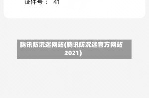腾讯防沉迷网站(腾讯防沉迷官方网站2021)