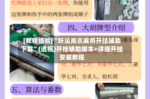 [教程经验]“好运南京麻将开挂辅助下载”(透视)开挂辅助脚本+详细开挂安装教程