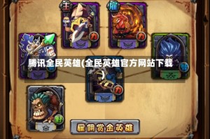 腾讯全民英雄(全民英雄官方网站下载)