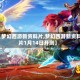 【梦幻西游新资料片,梦幻西游新资料片1月14日开测】