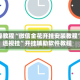 实操教程“微信金花开挂安装教程”+透视挂”开挂辅助软件教程