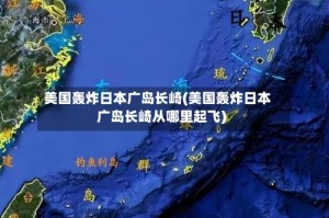 美国轰炸日本广岛长崎(美国轰炸日本广岛长崎从哪里起飞)