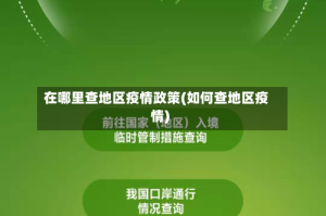 在哪里查地区疫情政策(如何查地区疫情)