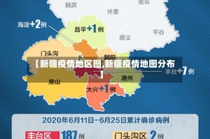 【新疆疫情地区图,新疆疫情地图分布】