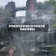 泉州创建无疫情地区(泉州创建无疫情地区有哪些)