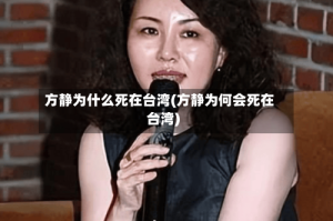 方静为什么死在台湾(方静为何会死在台湾)
