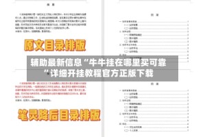 辅助最新信息“牛牛挂在哪里买可靠”详细开挂教程官方正版下载