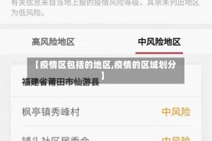 【疫情区包括的地区,疫情的区域划分】